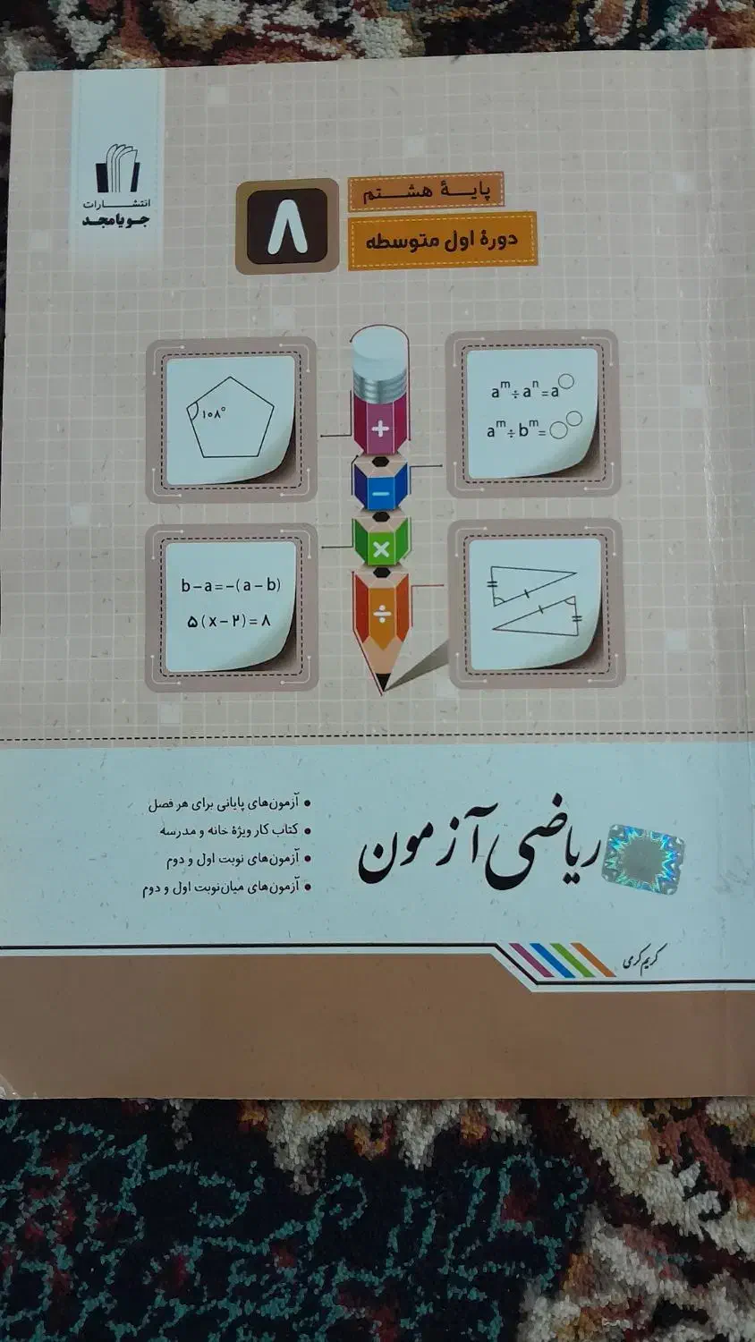 کتاب تست ریاضی پایه هشتم|کتاب و مجله آموزشی|سبزوار, مدرس|دیوار