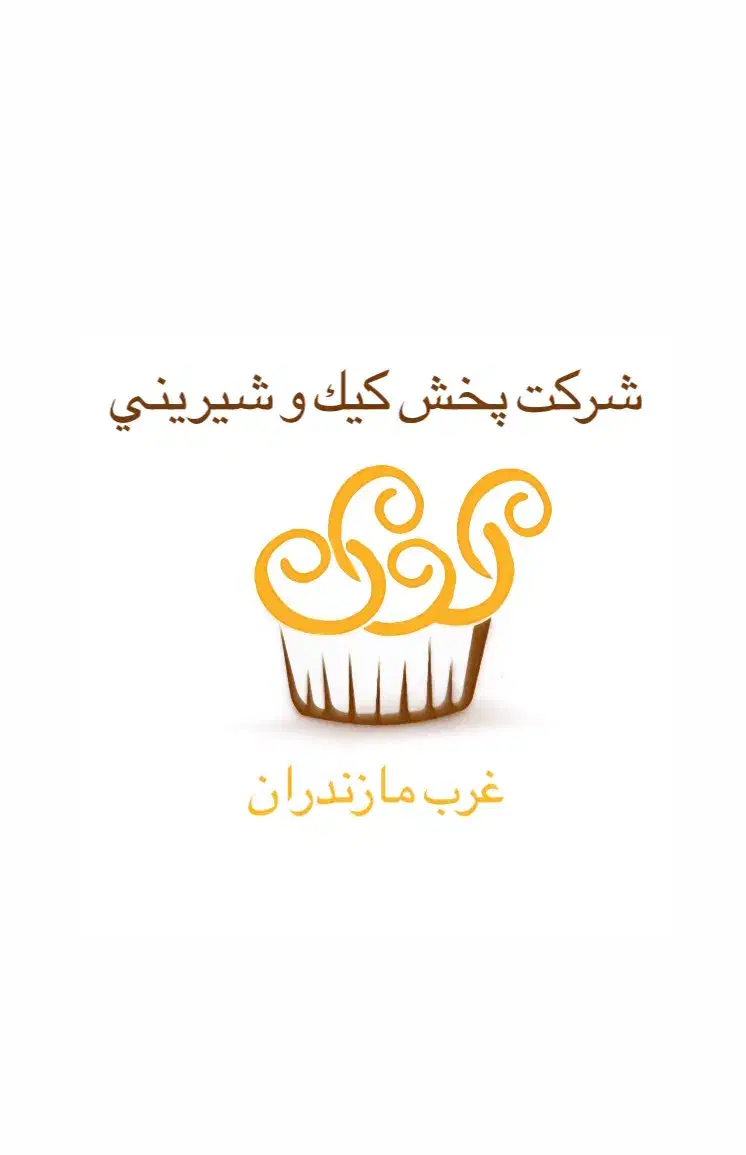 ویزیتور و پخش کیک و شیرینی|استخدام بازاریابی و فروش|رامسر, |دیوار