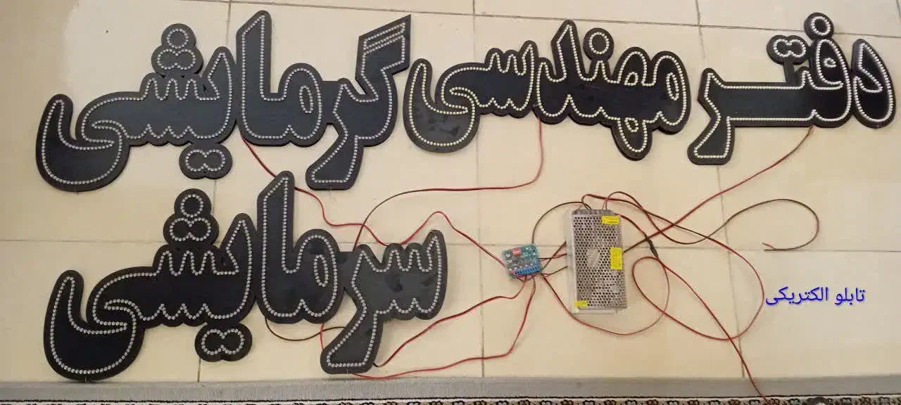 تابلو LED چشمک زن. کارکرده|ریسه و چراغ تزئینی|شاهین‌شهر, فیض|دیوار