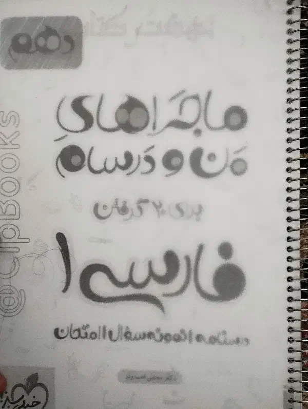 کتابکار ماجرای من و درسام فارسی دهم|کتاب و مجله آموزشی|تربت جام, فاز ۳ فرهنگیان|دیوار