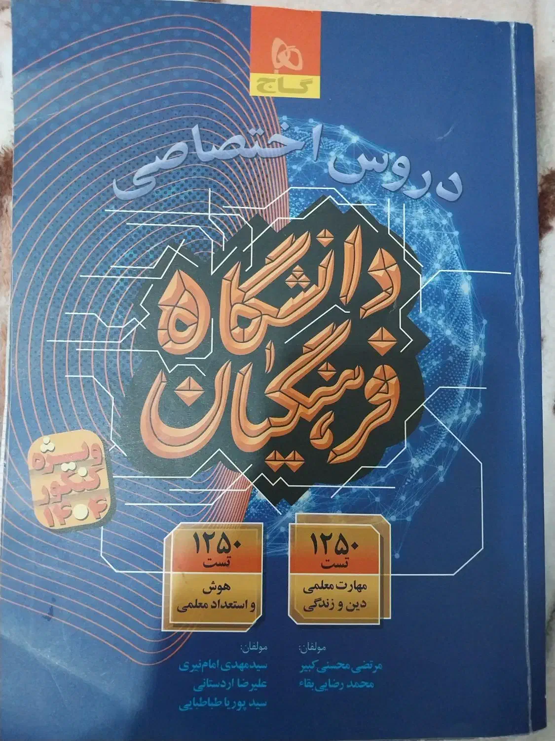 کتاب دانشگاه فرهنگیان|کتاب و مجله آموزشی|بهمن صغاد, |دیوار