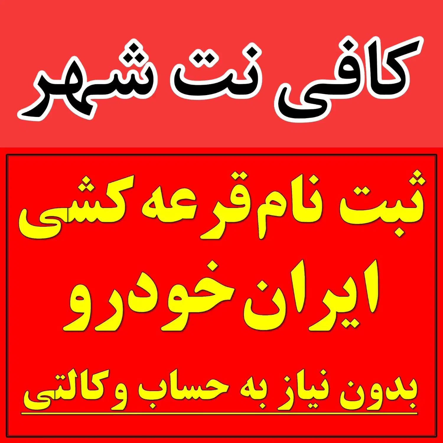 ثبت نام قرعه کشی ایران خودرو بدون حساب وکالتی|خدمات رایانهای و موبایل|تاکستان, |دیوار