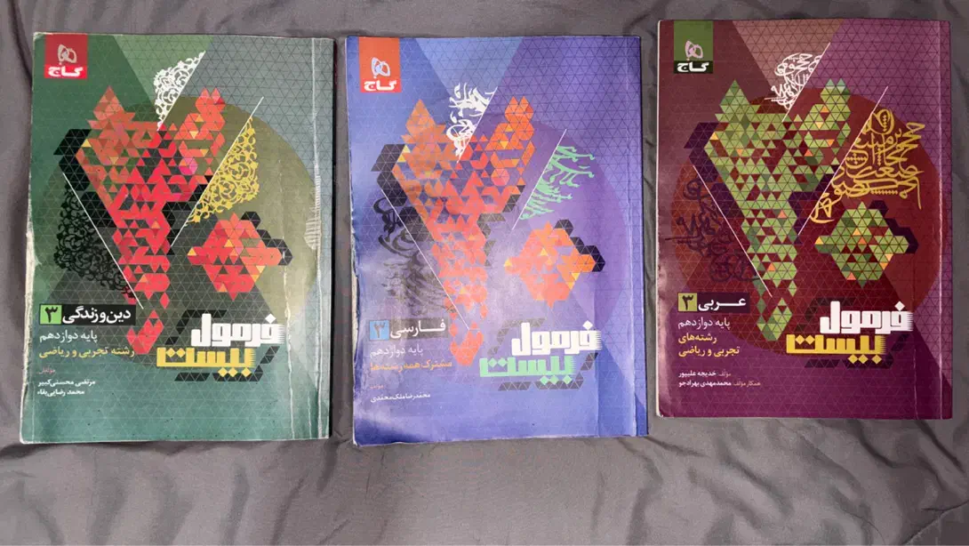 کتاب فرمول بیست عربی دینی فارسی|کتاب و مجله آموزشی|گرگان, |دیوار