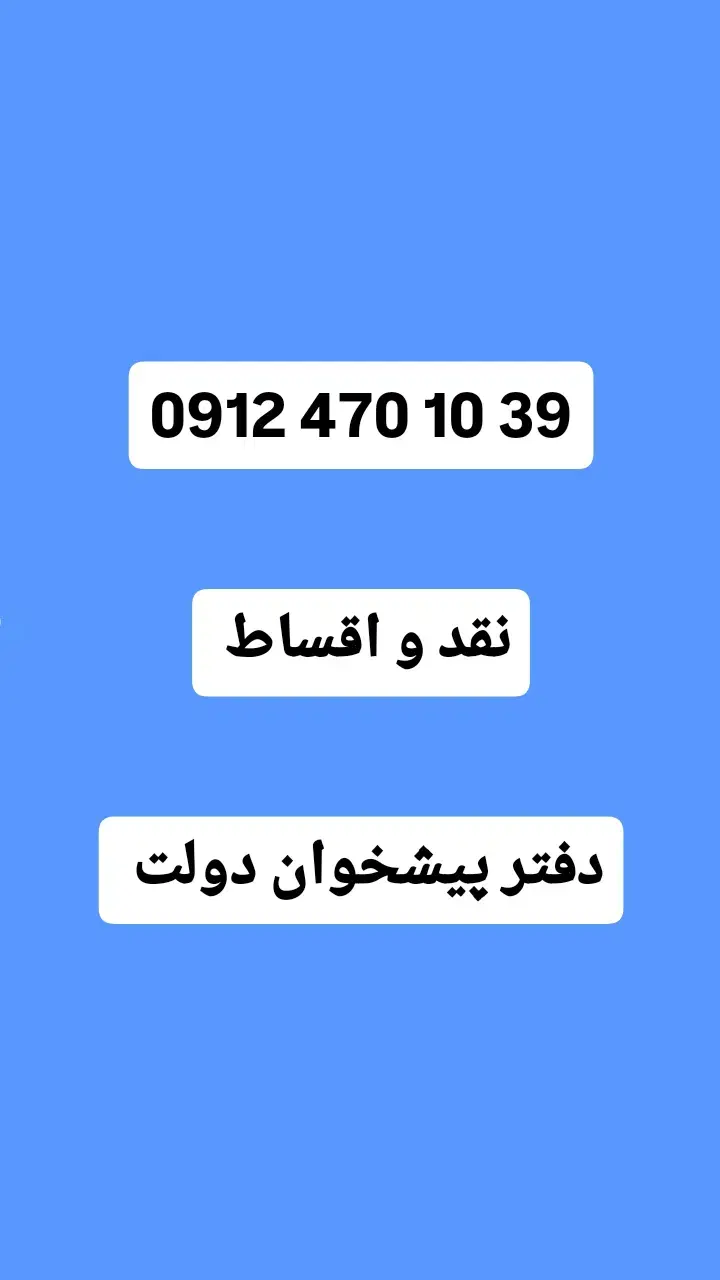 0912-470-10-39|سیم‌کارت|تهران, دستغیب|دیوار