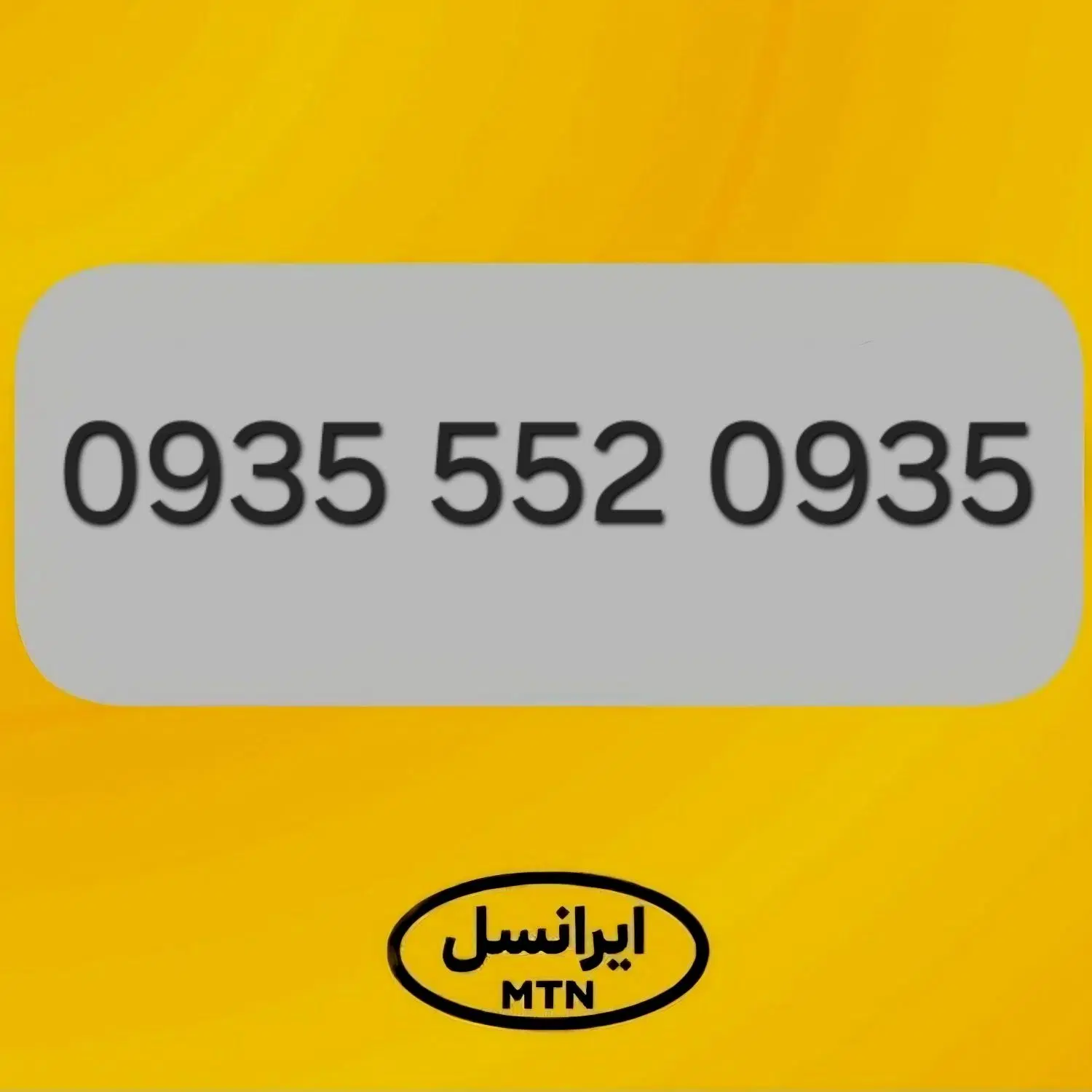 0935 552 0935|سیم‌کارت|اراک, |دیوار