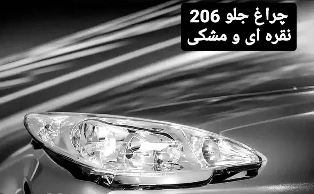 چراغ جلو 206|قطعات یدکی و لوازم جانبی|رباطکریم, شهرک صنعتی پرند|دیوار