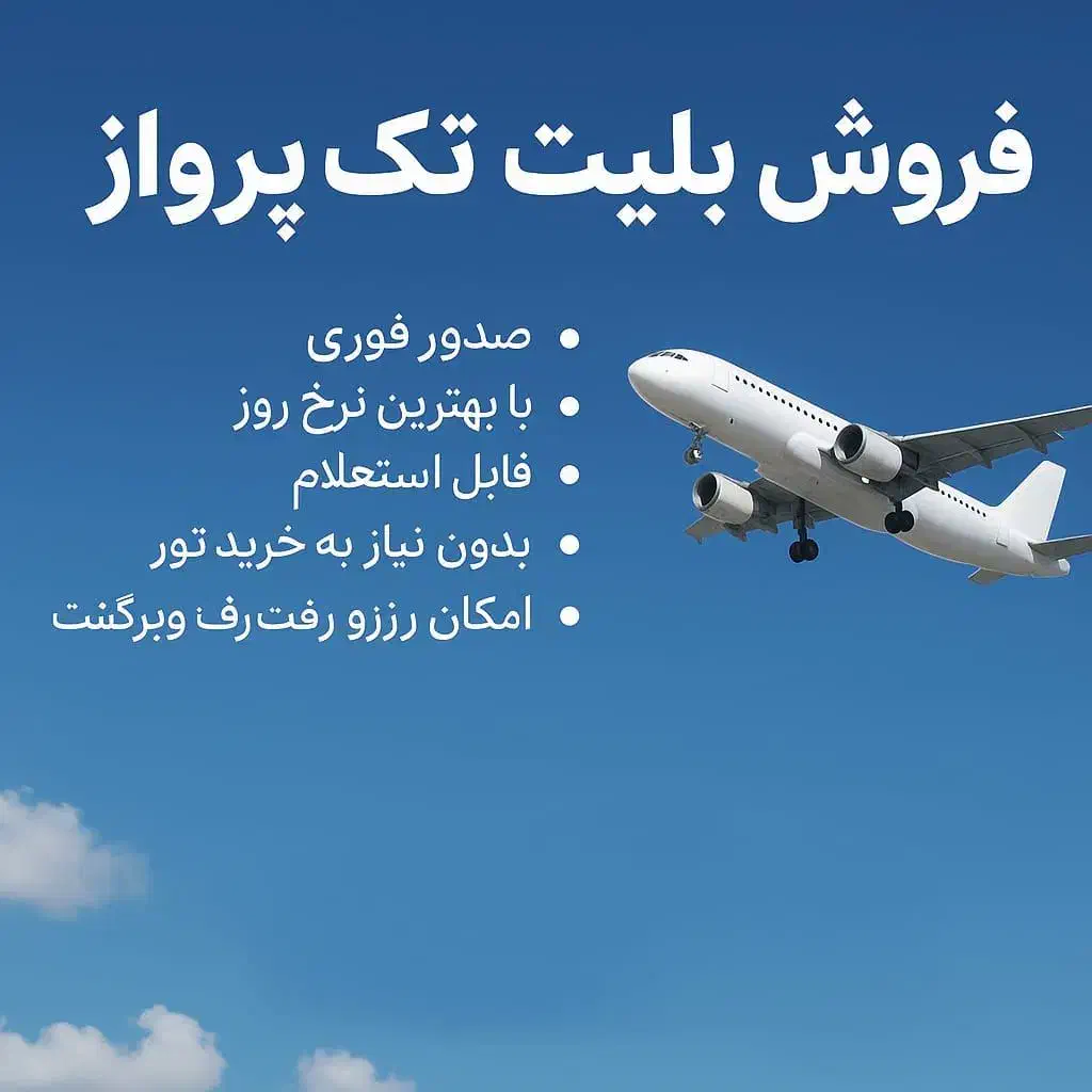 بلیت تک هواپیما تور های داخلی و خارجی|تور و چارتر|تهران, پردیسان|دیوار
