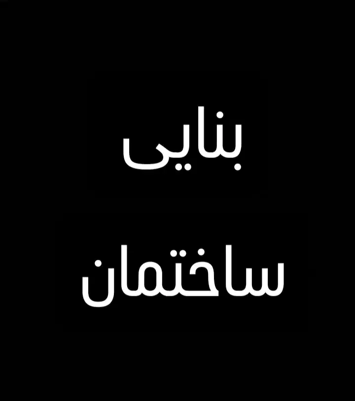 بنایی ساختمان|خدمات پیشه و مهارت|آستارا, |دیوار