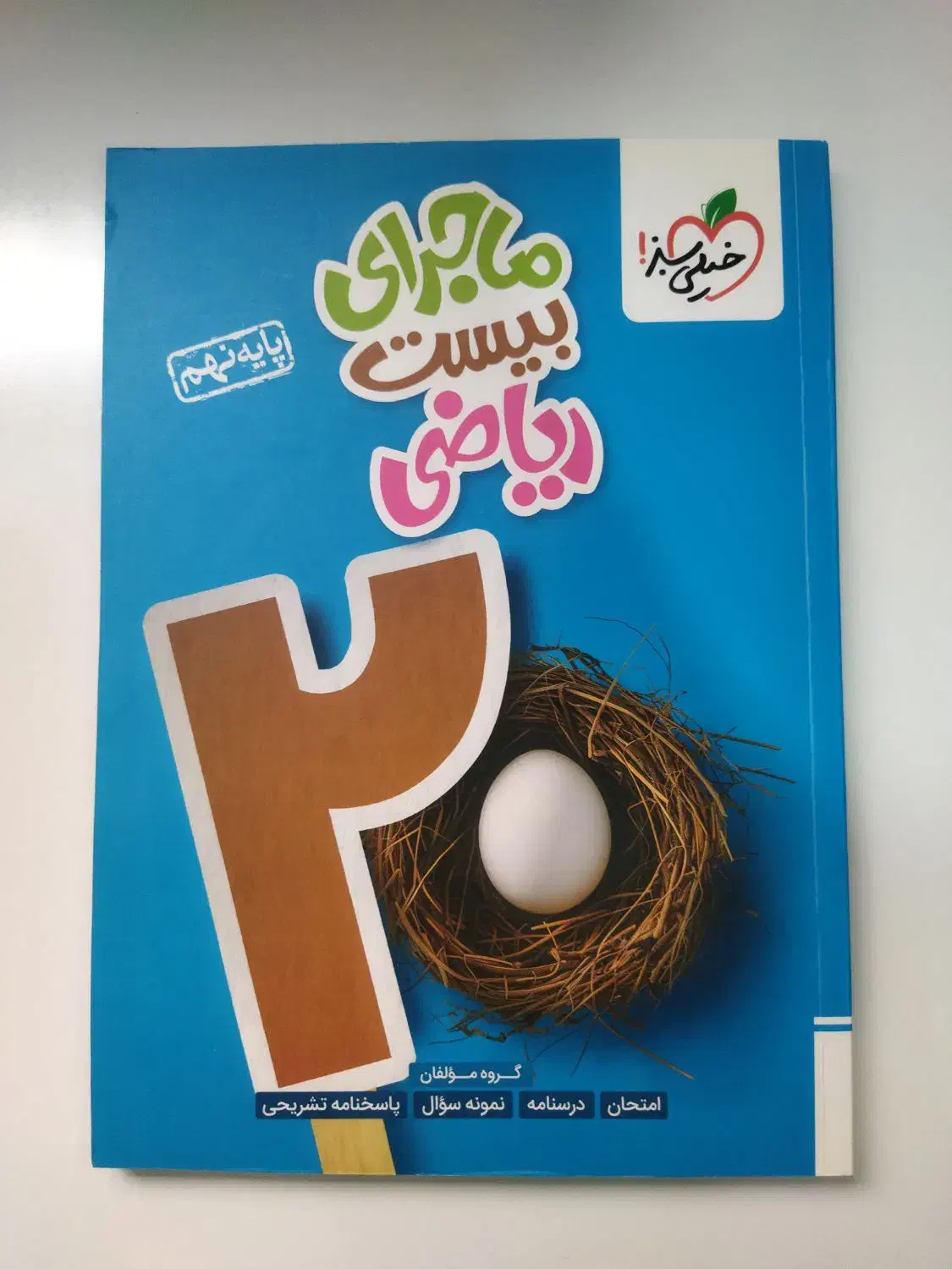 کتاب نهم نو|کتاب و مجله آموزشی|اهواز, شهرک برق|دیوار