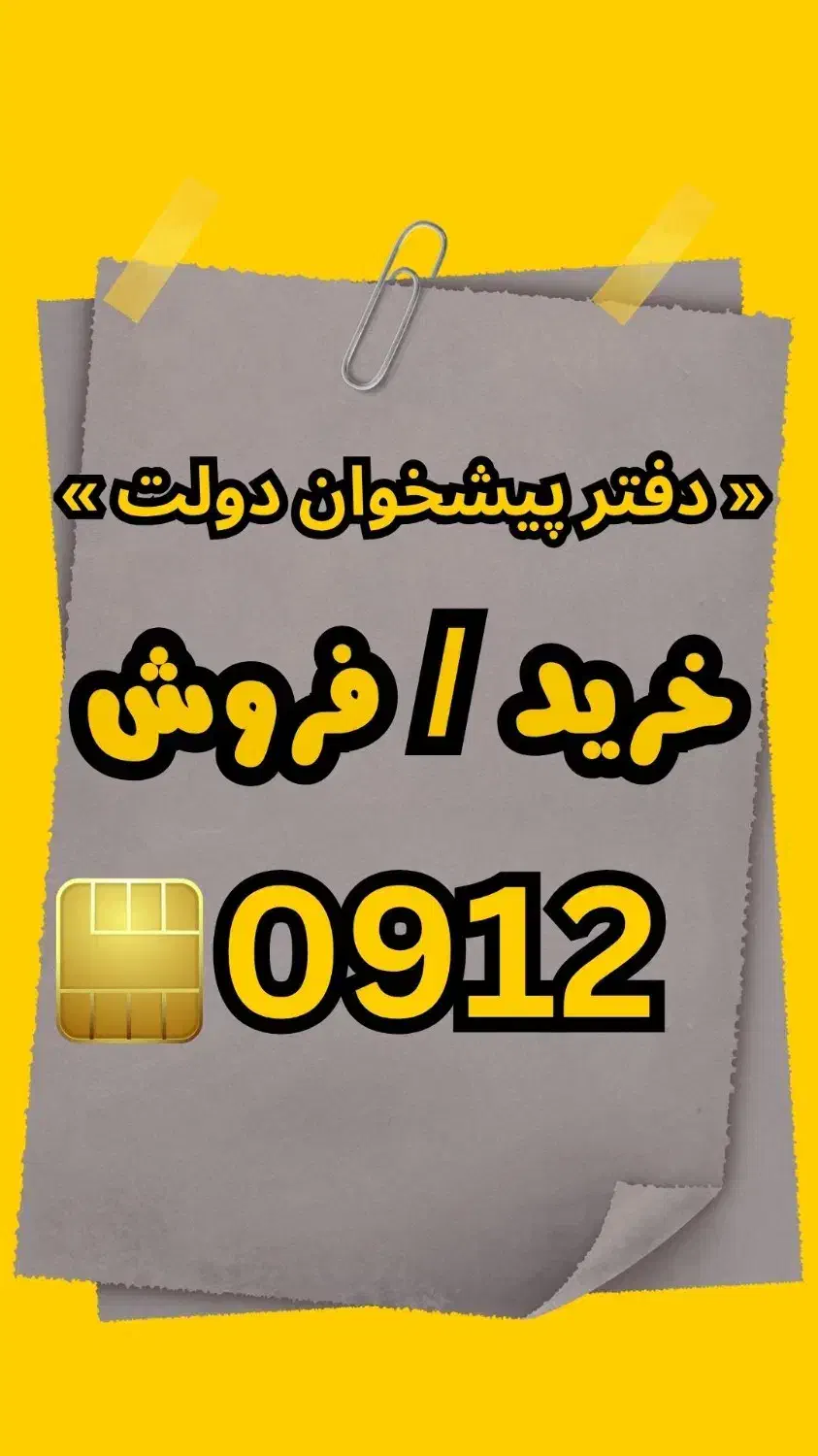 0912.967.40.51|سیم‌کارت|لاهیجان, انقلاب|دیوار