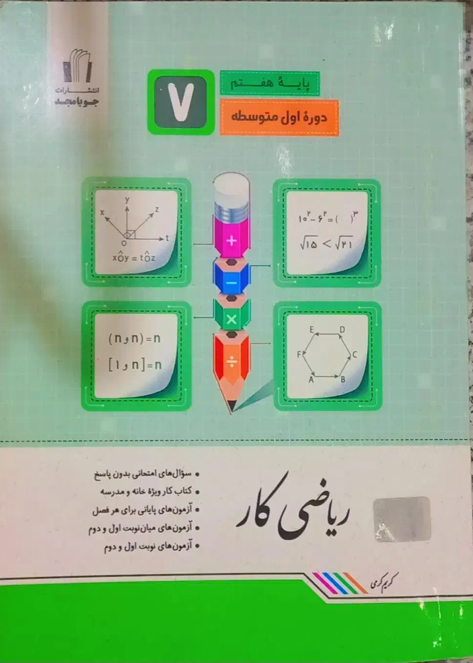 کتاب کار ریاضی|کتاب و مجله آموزشی|سیرجان, |دیوار