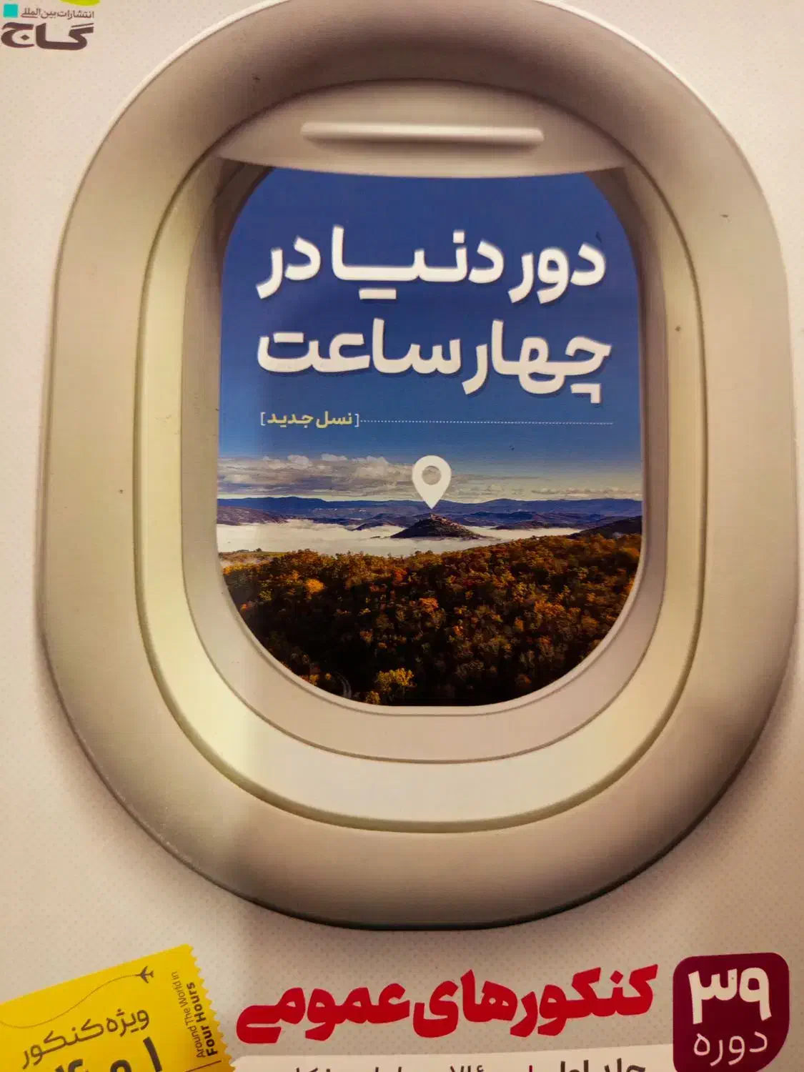 کتاب تست دور دنیا در چهار ساعت ، کنکور های عمومی|کتاب و مجله آموزشی|داران, |دیوار