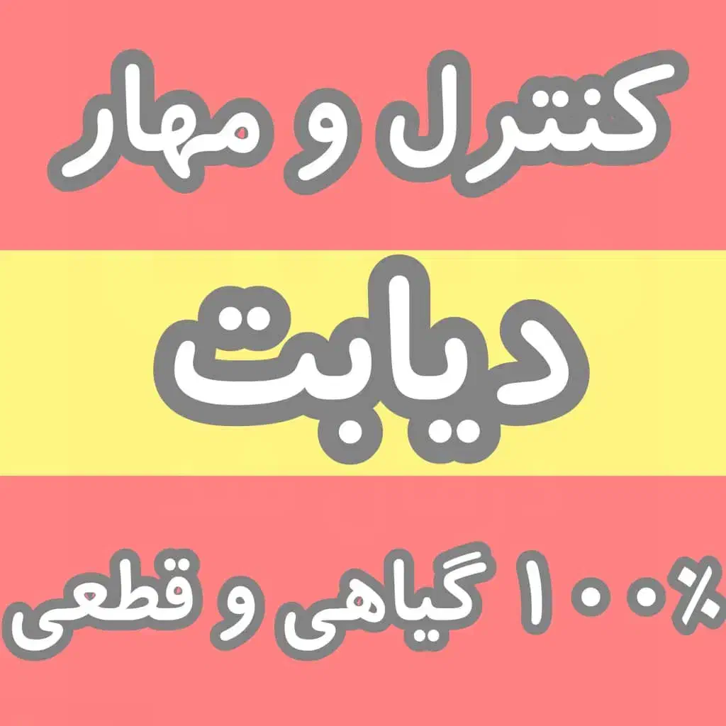 100٪ گیاهی و تضمینی قندتو مهار کن|آرایشی، بهداشتی، درمانی|تبریز, |دیوار