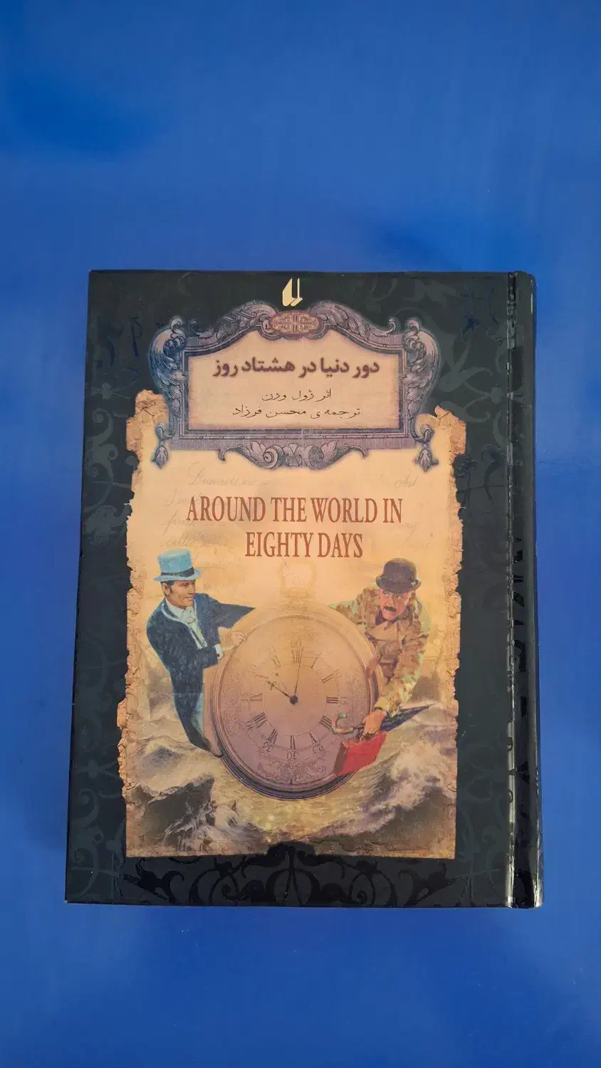کتاب های رمان شاهزاده و گدا،دور دنیا در ۸۰ روز و..|کتاب و مجله ادبی|شیراز, شهرک سراج|دیوار