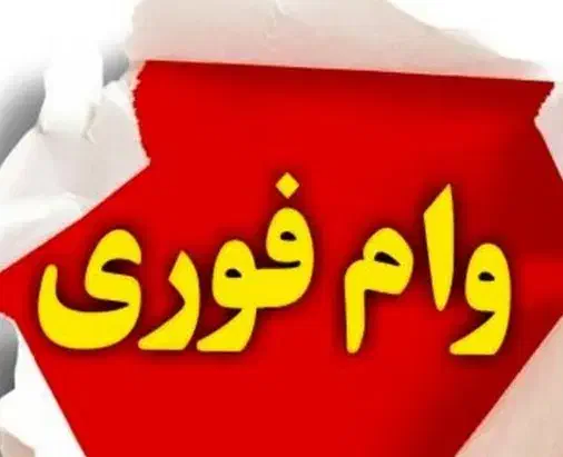 وام مهربانی|حراج|آران و بیدگل, |دیوار