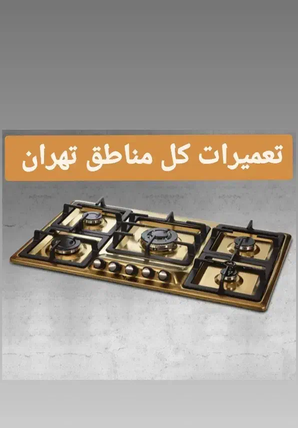 تعمیرات انواع اجاق گاز بدون ایاب و ذهاب، اجرت۲۰۰|خدمات پیشه و مهارت|تهران, مجیدیه|دیوار