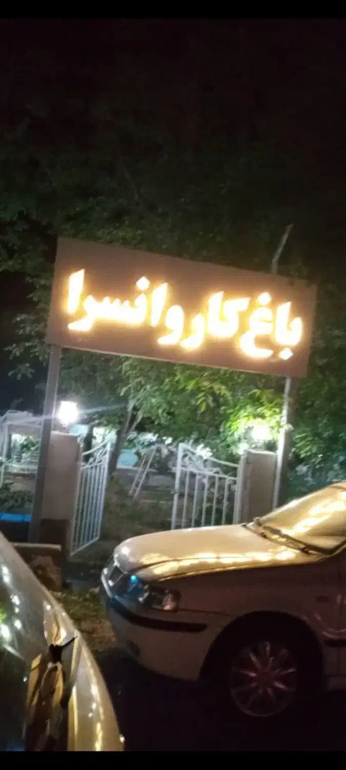 اجاره آلاچیق باغی کاروانسرا درخوی شهر فیرورق|خدمات پذیرایی، مراسم|فیرورق, |دیوار