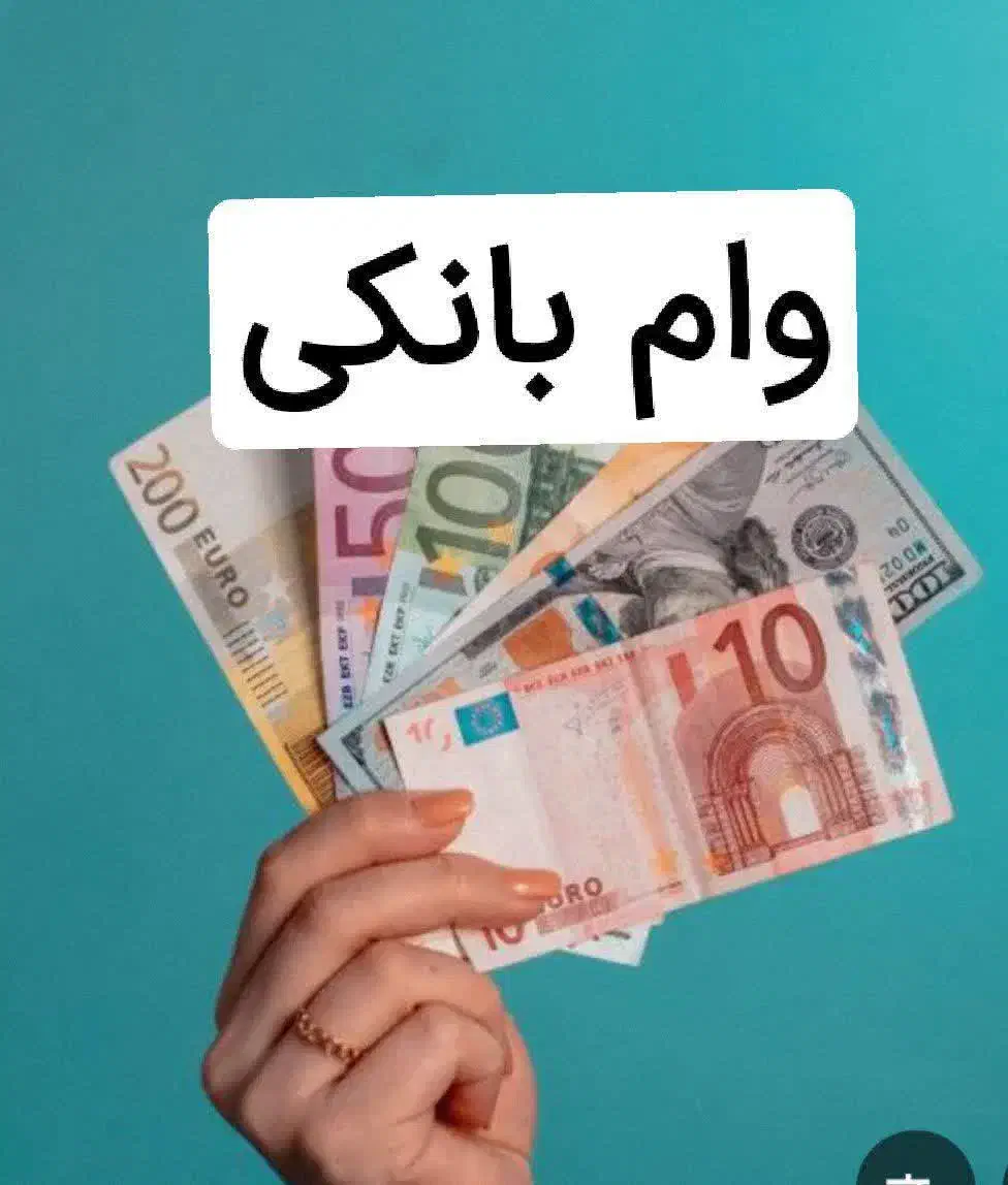 وام های دراز مدت بانکی آسان|خدمات مالی، حسابداری، بیمه|تهران, ایرانشهر|دیوار