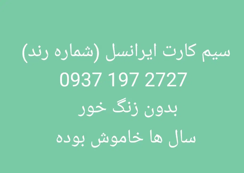 سیم کارت اعتباری همراه اول و ایرانسل|سیم‌کارت|رودهن, |دیوار