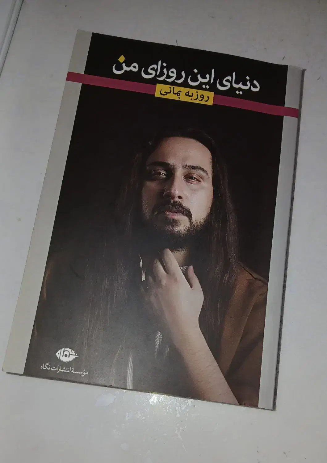 کتاب شعر بمانی|کتاب و مجله ادبی|تبریز, |دیوار