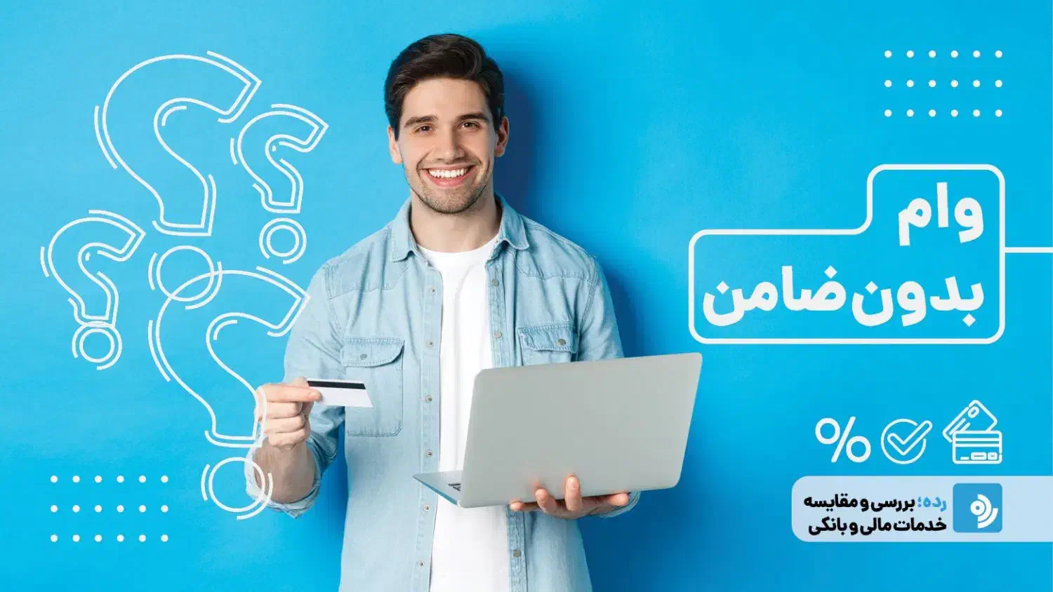 وام بدون ضامن|خدمات مالی، حسابداری، بیمه|مهریز, |دیوار