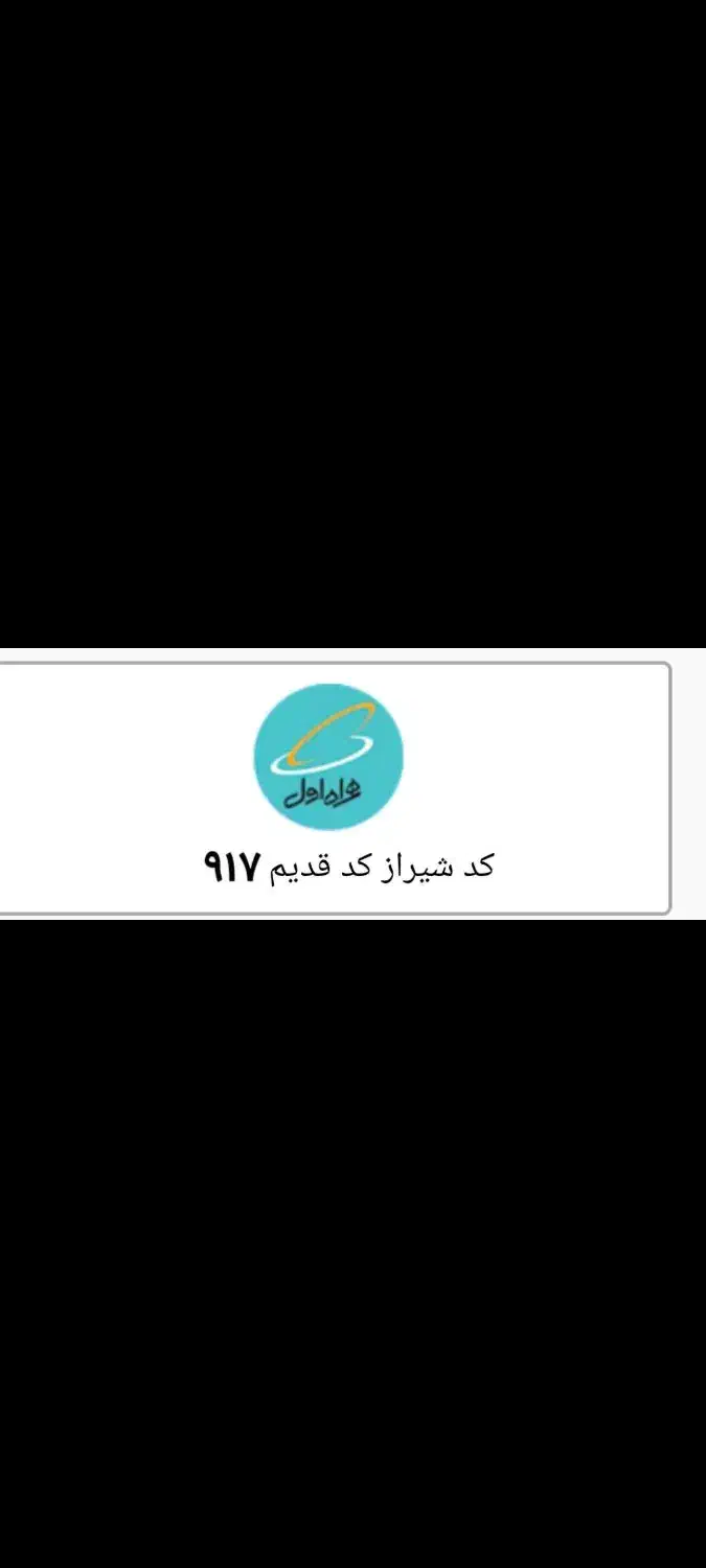 خط 917 کد شیراز هر کدی|سیم‌کارت|شیراز, معالی‌آباد|دیوار