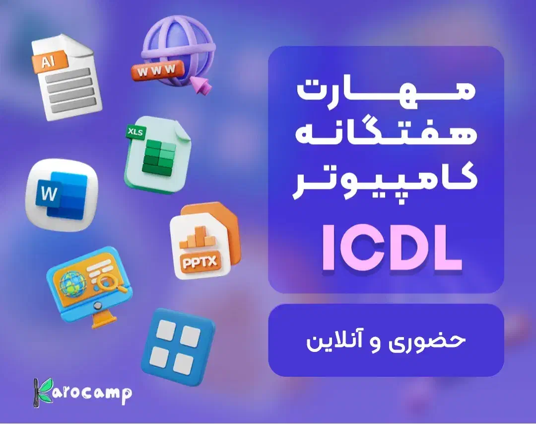 آموزش ICDL قسطی|خدمات آموزشی|اصفهان, هزارجریب|دیوار
