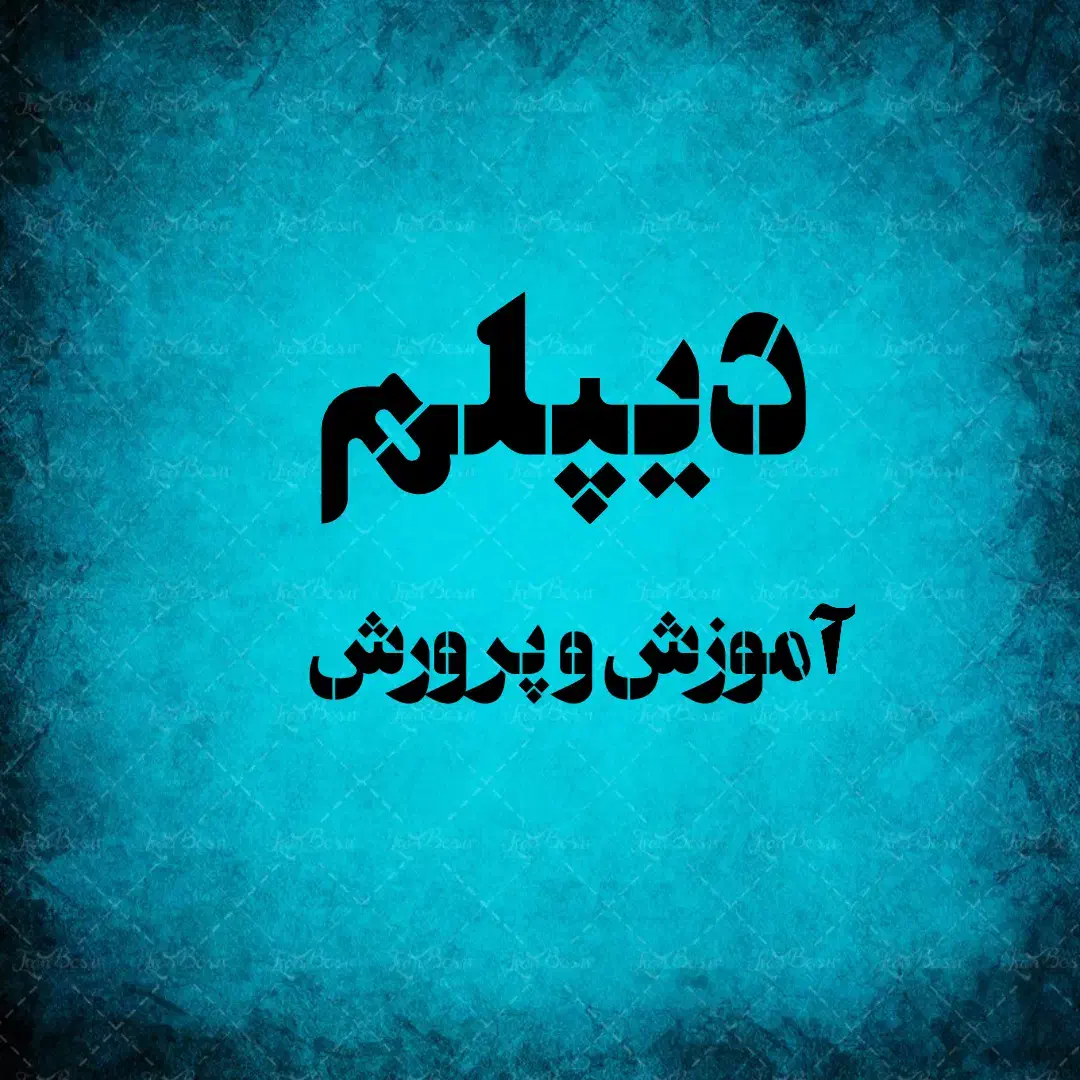 دیپلم معتبر و قابل استعلام|خدمات آموزشی|اهواز, کوی باهنر|دیوار