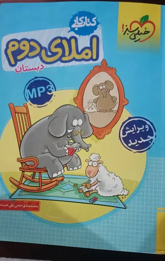کمک درسی ریاضی و املا دوم دبستان خیلی سبز|کتاب و مجله آموزشی|قم, ولیعصر|دیوار