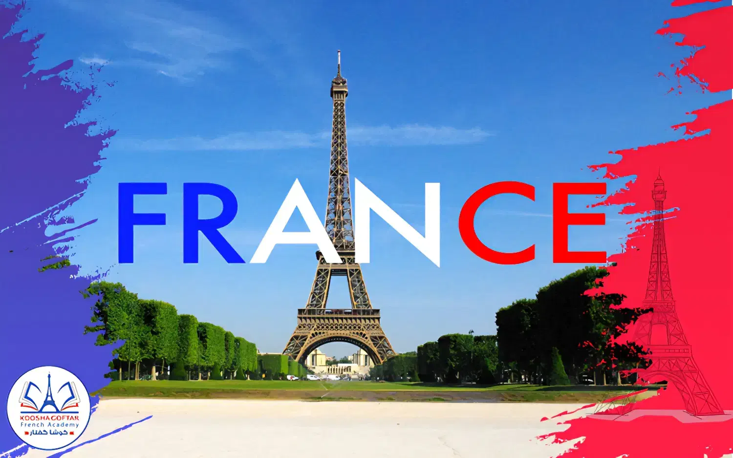 آموزش تخصصی زبان فرانسوی|خدمات آموزشی|زاهدان, |دیوار