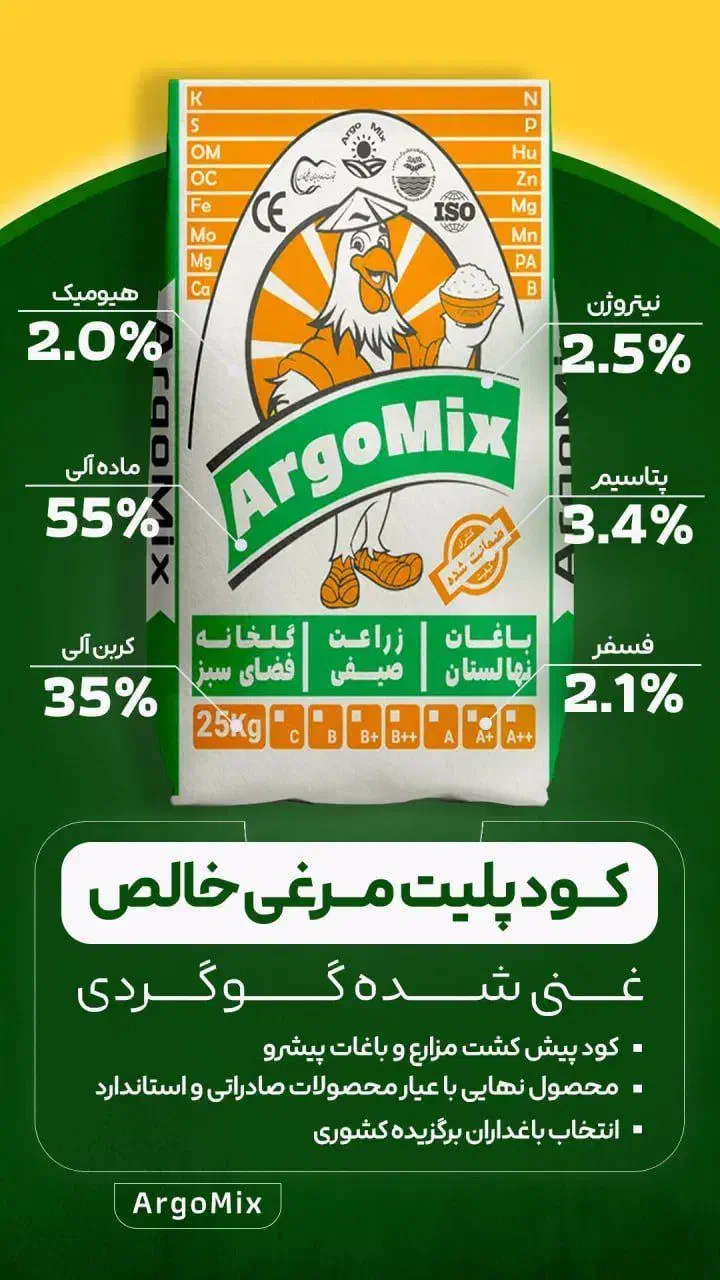 کود کشاورزی پلت مرغی غنی شده گوگردی آرگومیکس|خدمات باغبانی و درختکاری|جهرم, |دیوار