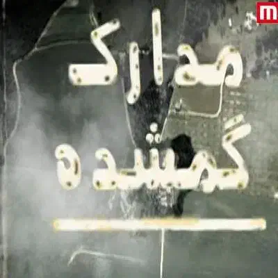 مدارک گمشده|اشیا|تهران, پامنار|دیوار