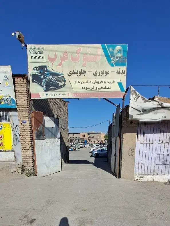 مرکز فروش قطعات استوک خودرو عرب|قطعات یدکی و لوازم جانبی|مشهد, شهید احمدی روشن|دیوار