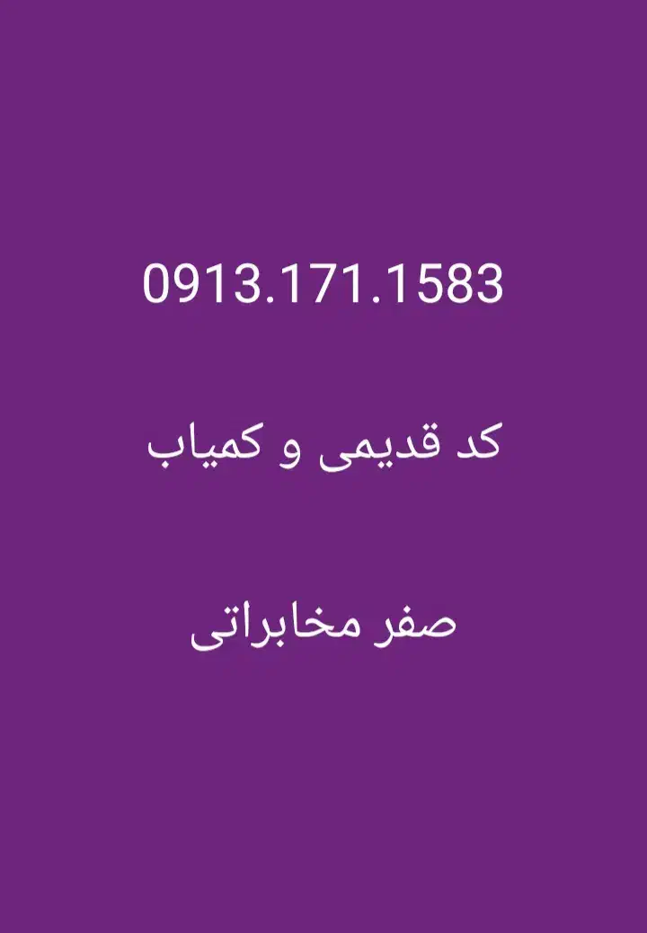 09131711583|سیم‌کارت|گلپایگان, |دیوار