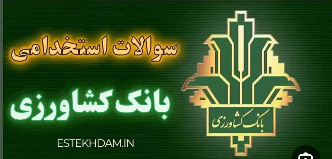 سوالات استخدام گروه کشاورزی بانک کشاورزی|کتاب و مجله آموزشی|کرمان, |دیوار