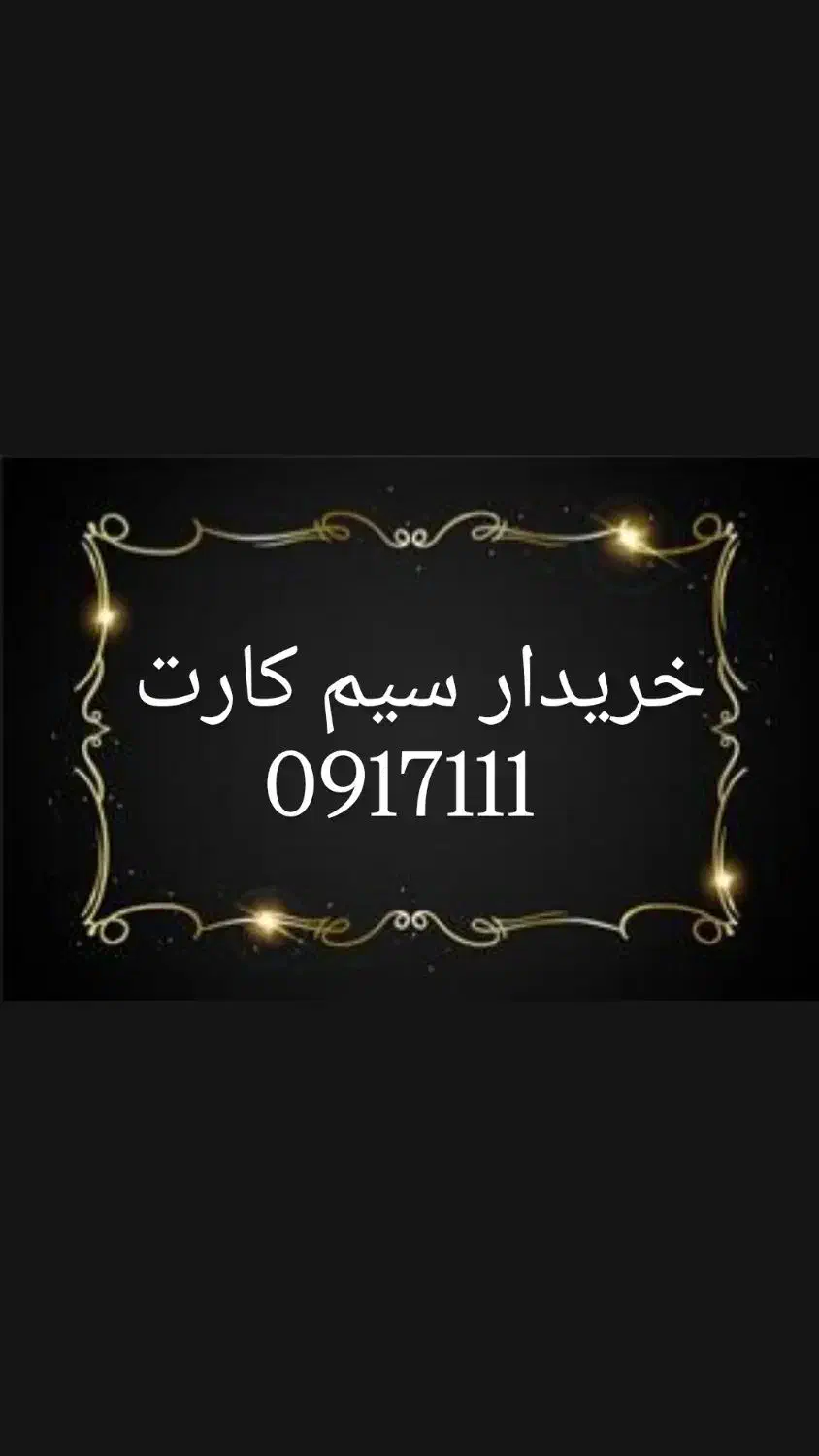 0917-112-3276|سیم‌کارت|شیراز, زند|دیوار