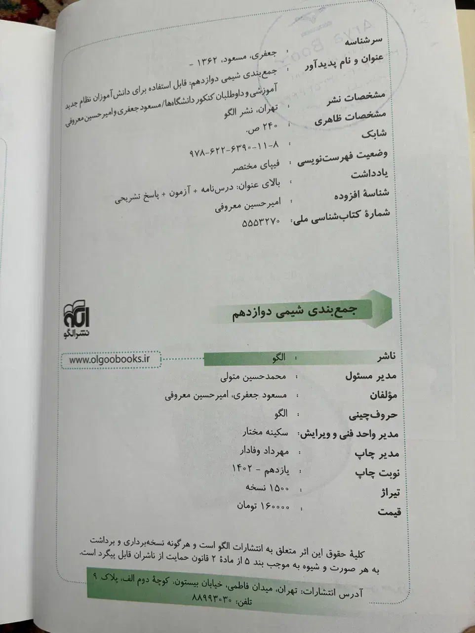 کتاب جمع بندی شیمی دوازدهم نشر الگو|کتاب و مجله ادبی|کرج, گلشهر|دیوار