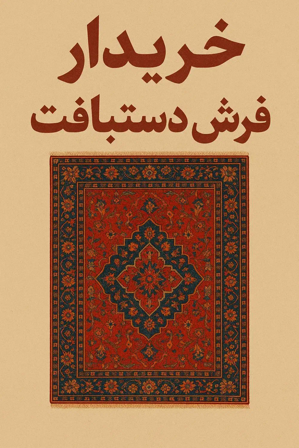 خرید و فروش فرش دست بافت نو ، کارکرده ، کهنه|فرش|اهواز, نادری|دیوار