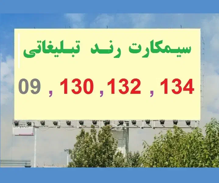 09-130-132-134|سیم‌کارت|اصفهان, شهشهان|دیوار