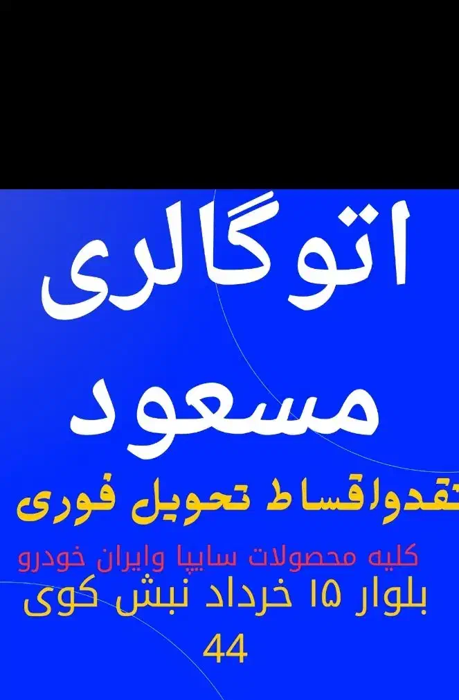 کلیه محصولات سایپاوایرانخودرو نقدوچک (اتومسعود)|خودرو سواری و وانت|قم, شاه سید علی|دیوار