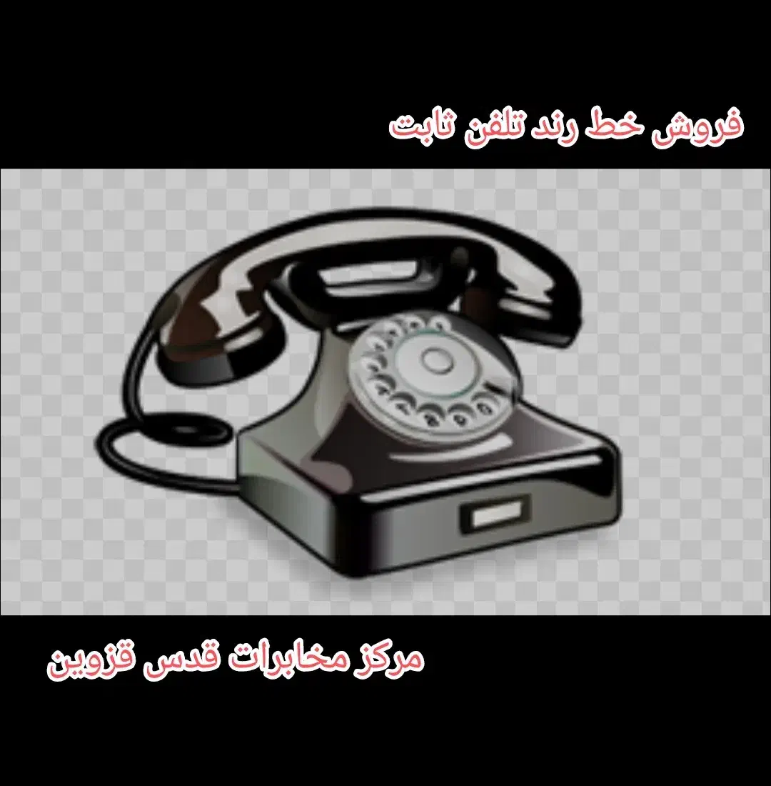 فروش خط ثابت تلفن رند ( مرکز قدس  قزوین )|تلفن رومیزی|قزوین, |دیوار