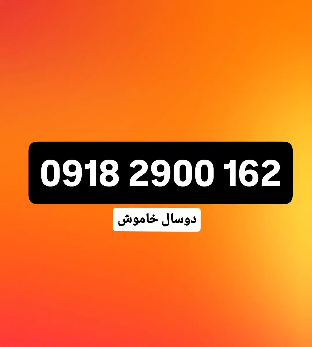 سیم‌کارت اعتباری رند همراه اول|سیم‌کارت|همدان, |دیوار
