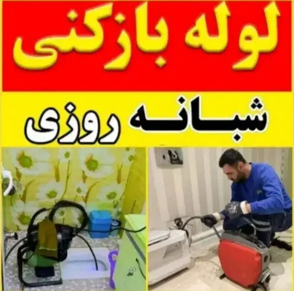 لوله بازکنی رسوبگیری چاه بازکن فاضلاب رفعگرفتگی۲۴س|خدمات پیشه و مهارت|اراک, |دیوار