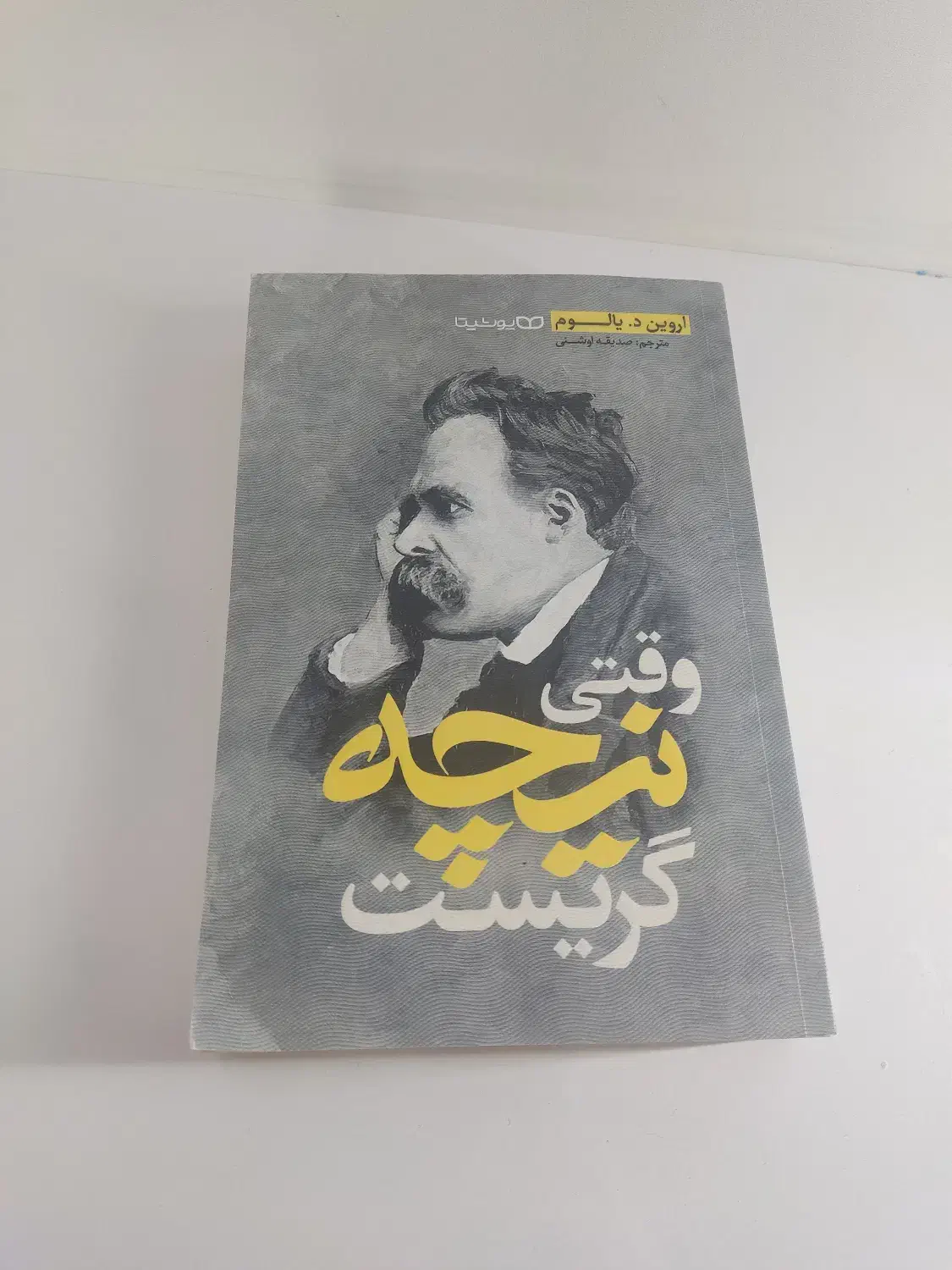 کتاب وقتی نیچه گریست از آروین یالوم|کتاب و مجله ادبی|ورزنه, |دیوار