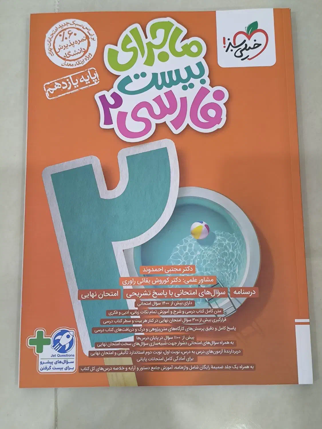 ماجرای بیست فارسی ۲|کتاب و مجله آموزشی|مرند, |دیوار