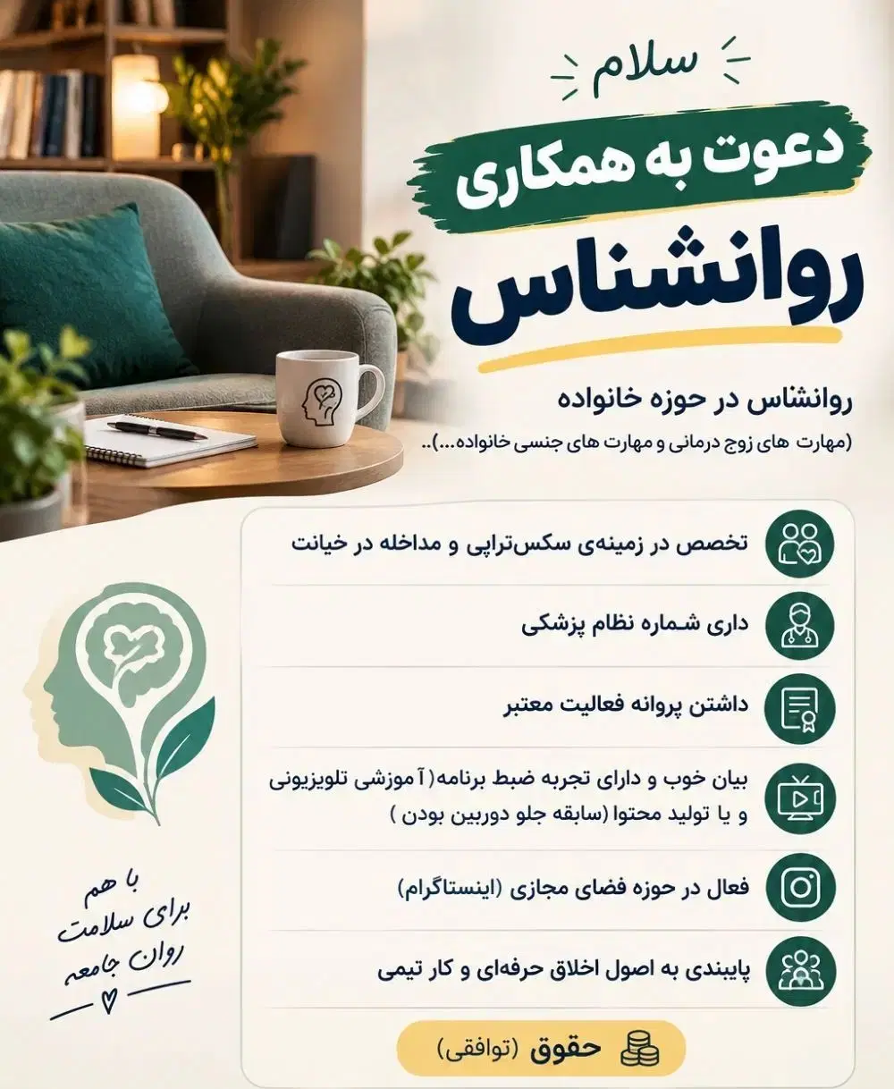 دعوت به همکاری روانشناس - استخدام روانشناس|استخدام درمانی، زیبایی، بهداشتی|تهران, امجدیه (خاقانی)|دیوار