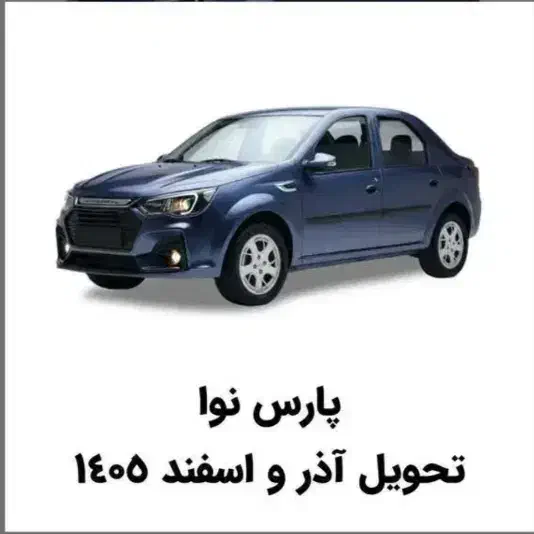 حواله پارس نوآ|خودرو سواری و وانت|شهرکرد, |دیوار