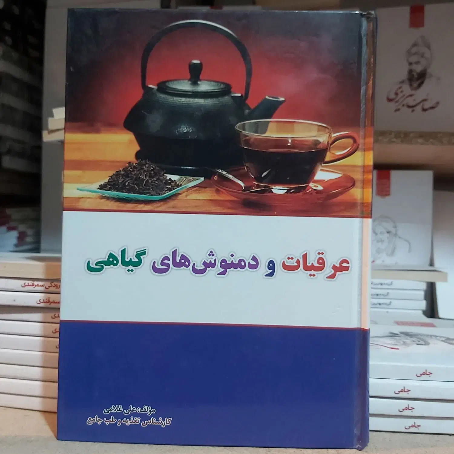 کتاب عرقیات و دمنوش های گیاهی|کتاب و مجله آموزشی|قم, شهید رجایی|دیوار