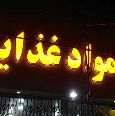 همکارخانوم در فروشگاه|استخدام خدمات فروشگاه و رستوران|قم, شهدا|دیوار