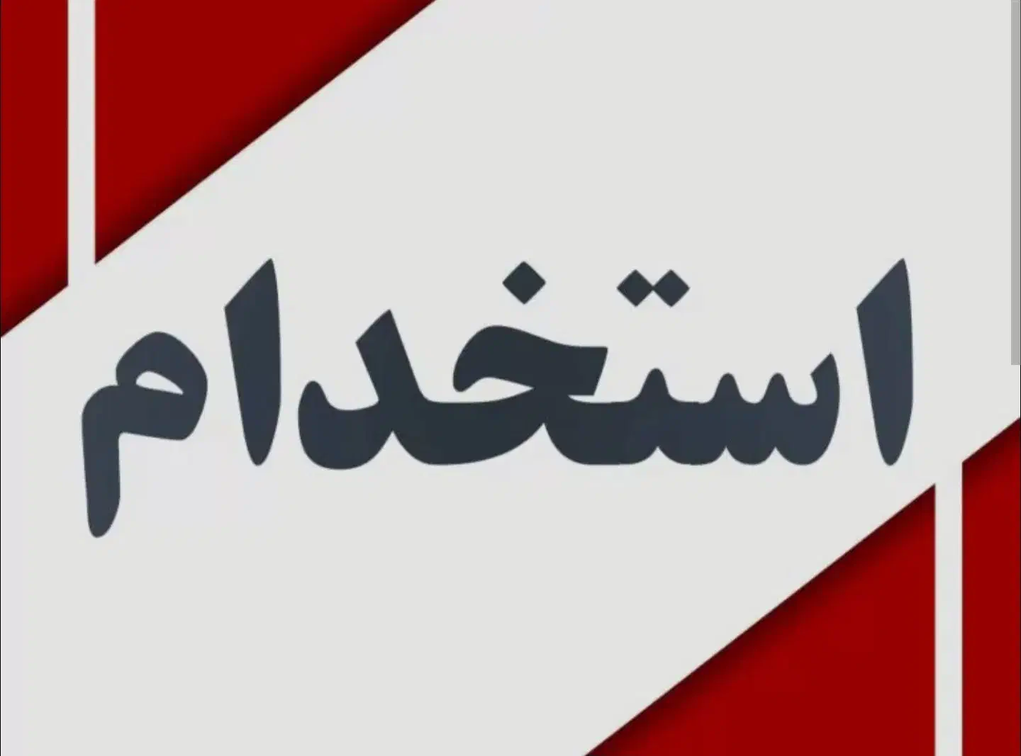 استخدام مهندس عمران کارآموز یا سابقه یک تا دو سال|استخدام معماری، عمران و ساختمانی|رودهن, |دیوار